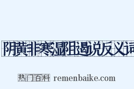 阴黄非寒湿阻遏说反义词是什么意思的图片